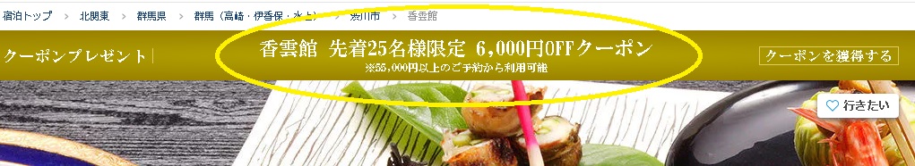 一休.com　香雲館クーポン